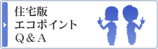 住宅版エコポイントＱ＆Ａ