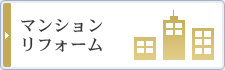 マンションリフォーム