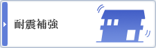耐震補強