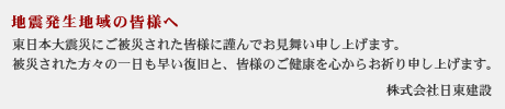 地震発生地域の皆様へ