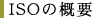 ISO�̊T�v