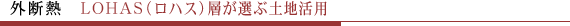 外断熱と言えば名古屋の日東建設です