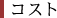 コスト