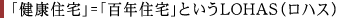 健康住宅=百年住宅という発想