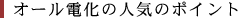 �I�[���d���̐l�C�̃|�C���g