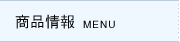 商品情報/メニュー