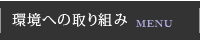 環境への取り組み／メニュー