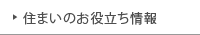 住まいのお役立ち情報