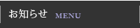お知らせ／メニュー