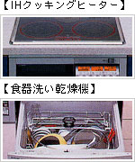 IHクッキングヒーターと食器洗い乾燥機
