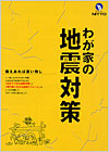 わが家の地震対策-免震・耐震構造マンションは名古屋の日東建設にお任せ下さい