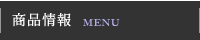商品情報／メニュー