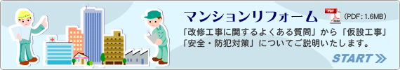 マンションリフォーム(PDF)を見る