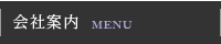 会社案内／メニュー
