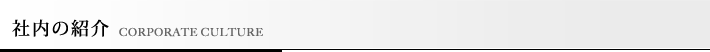 社内の紹介