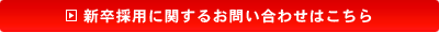 新卒採用に関するお問い合わせはこちら