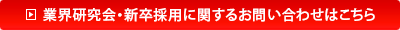 業界研究会・新卒採用に関するお問い合わせはこちら