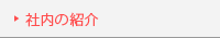 社内の紹介