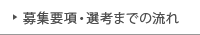 募集要項・選考までの流れ