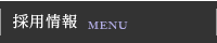 採用情報／メニュー