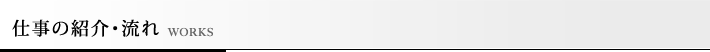 仕事の紹介・流れ