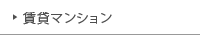 賃貸マンション