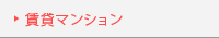 賃貸マンション