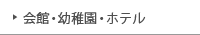 会館・幼稚園・ホテル