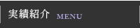 実績紹介／メニュー