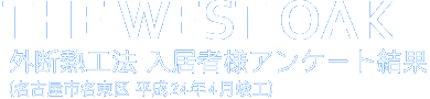 THE WEST OAK（外断熱工法）入居者様アンケート